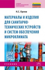 Материалы и изделия для санитарно-технических устройств и систем обеспечения микроклимата: Учебник