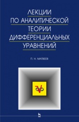 Лекции по аналитической теории дифференциальных уравнений. Учебное пособие, 1-е изд