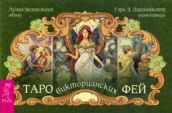 Таро викторианских фей (брошюра)