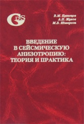 Введение в сейсмическую анизотропию: теория и практика