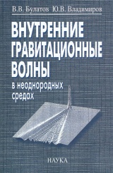 Внутренние гравитационные волны в неоднородных средах