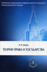 Теория права и государства. 2-е изд. Серия "Русское юридическое наследие"