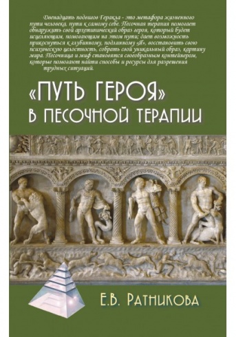 "Путь героя" в песочной терапии