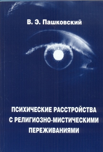 Психические расстройства с религиозно-мистическими переживаниями. Краткое руководство для врачей. 2-е изд.