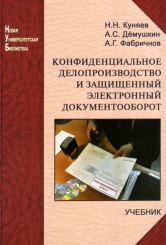 Конфиденциальное делопроизводство и защищенный электронный документооборот. Учебник