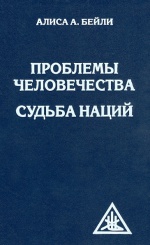 Проблемы человечества. Судьба наций