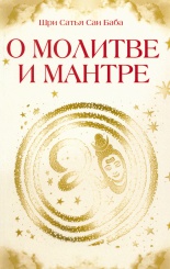 О молитве и мантре