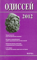 Одиссей. Человек истории. 2012: Предательство: опыт исторического анализа