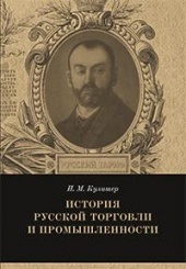 История русской торговли и промышленности