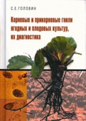 Корневые и прикорневые гнили ягодных и плодовых культур, их диагностика