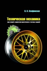 Техническая механика: курс лекций с вариантами практических и тестовых заданий