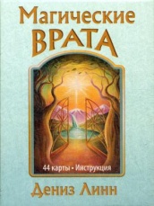 Магические врата (44 карты + инструкция)
