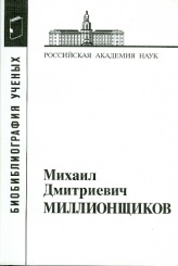 Миллионщиков Михаил Дмитриевич. 2-е изд.