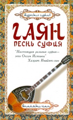 Гаян: песнь суфия