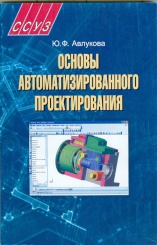 Основы автоматизированного проектирования