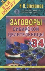 Заговоры сибирской целительницы. Вып. 34 (обл.)