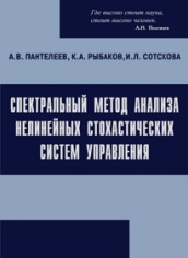 Спектральный метод анализа нелинейных стохастических систем управления