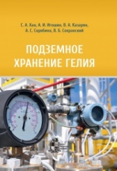 Подземное хранение гелия