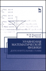 Уравнения математической физики. Дополнительные главы. Уч. пос. 2-е изд