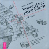 Трансерфинг реальности. 1-5 ступени (Подарочное издание)