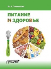 Питание и здоровье. Учебное пособие для студентов по спецкурсу «Питание и здоровье»