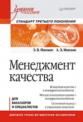 Менеджмент качества: Учебное пособие. Стандарт третьего поколения
