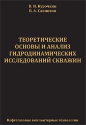 Теоретические основы и анализ гидродинамических исследований скважин