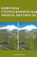Цифровая стереоскопическая модель местности: экспериментальные исследования