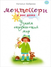 Монтессори у вас дома. Узнаем окружающий мир