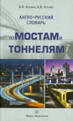 Англо-русский словарь по мостам и тоннелям