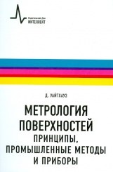 Метрология поверхностей. Принципы, промышленные методы и приборы