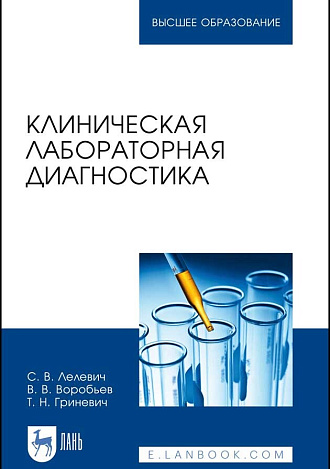 Клиническая лабораторная диагностика. Учебное пособие для вузов. 3-е издание, стер.