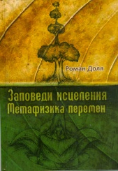Заповеди исцеления. Метафизика перемен