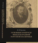 Основные вопросы международной торговой политики. 4-е изд.