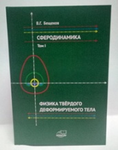 Физика твердого деформируемого тела. Сферодинамика Т. 1