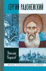 Сергий Радонежский: (5-е изд)