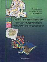 Поиск неантиклинальных ловушек углеводородов методами сейсморазведки (книга + СD-диск). 