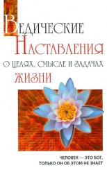 Ведические наставления о целях, смысле и задачах жизни