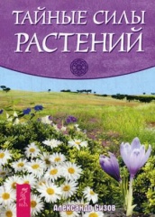 Тайные силы растений