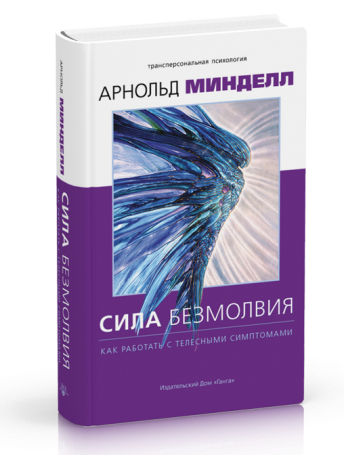 Сила безмолвия. Как работать с телесными симптомами