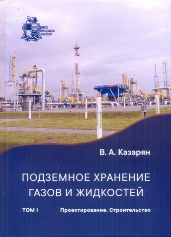 Подземное хранение газов и жидкостей. Том 1.  Проектирование. Строительство