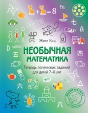 Необычная математика. Тетрадь логических заданий для детей 7-8 лет. (2-е изд)