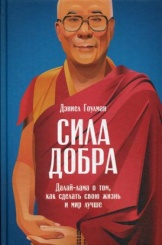 Сила добра. Далай Лама о том, как сделать свою жизнь и мир лучше