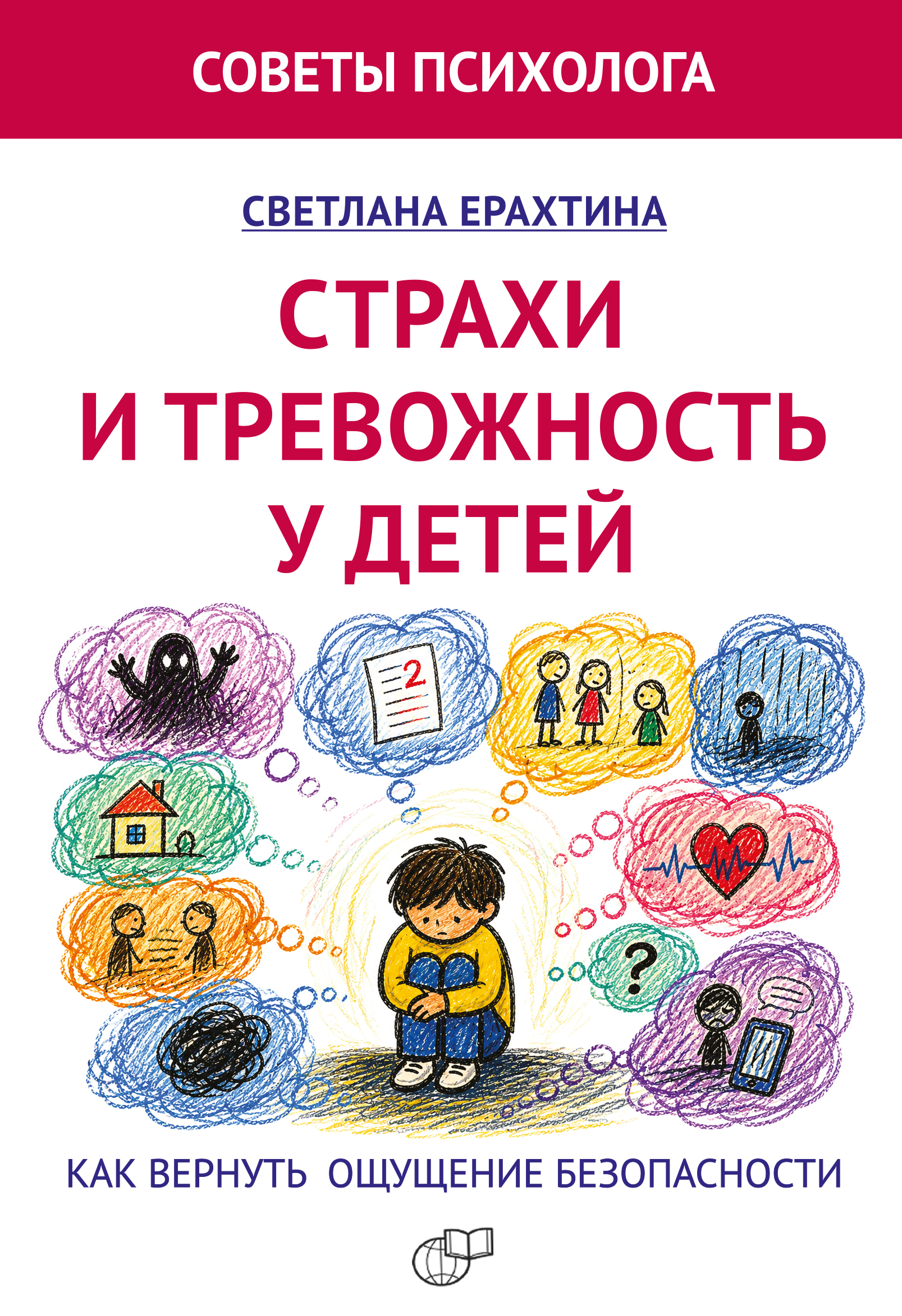 Страхи и тревожность у детей. Как вернуть ощущение безопасности