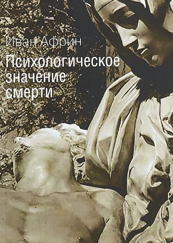 Психологическое значение смерти