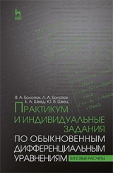 Практикум и индивидуальные задания по обыкновенным дифференциальным уравнениям (типовые расчеты). Учебное пособие. 1-е изд.