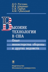 Высокие технологии в США. Опыт министерства обороны и других ведомств