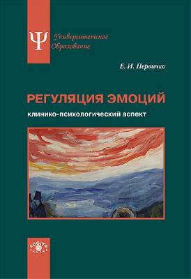 Регуляция эмоций. Клинико-психологический аспект.
