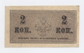 2 копейки 1915 года