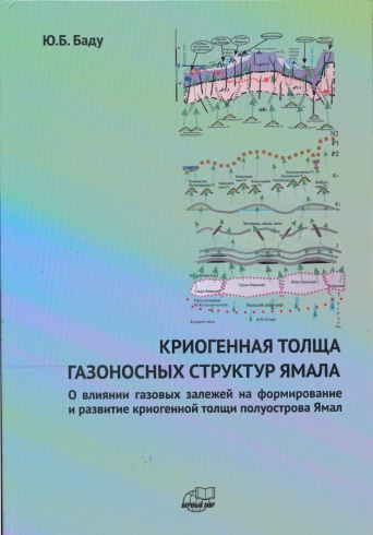 Криогенная толща газоносных структур Ямала. О влиянии газовых залежей на формирование  и развитие криогенной толщи полустрова Ямала